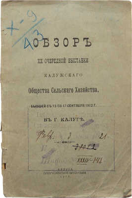 [Кадобнов Ф.И., автограф]. Кадобнов Ф.И. Обзор XX очередной выставки Калужского общества сельского хозяйства... 1912.